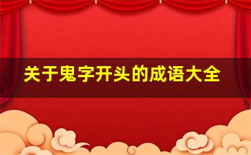 关于鬼字开头的成语大全