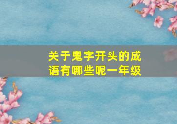 关于鬼字开头的成语有哪些呢一年级