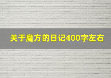 关于魔方的日记400字左右