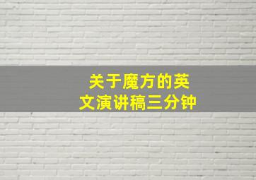 关于魔方的英文演讲稿三分钟