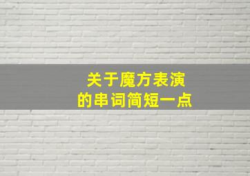 关于魔方表演的串词简短一点