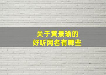 关于黄景瑜的好听网名有哪些