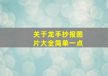 关于龙手抄报图片大全简单一点