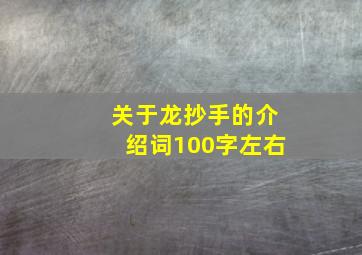 关于龙抄手的介绍词100字左右