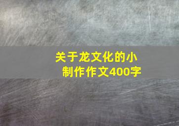 关于龙文化的小制作作文400字