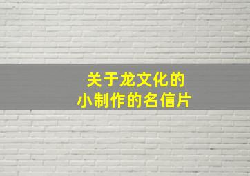 关于龙文化的小制作的名信片