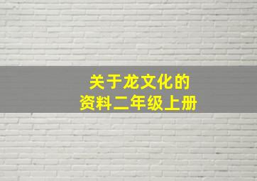 关于龙文化的资料二年级上册