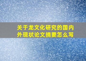 关于龙文化研究的国内外现状论文摘要怎么写