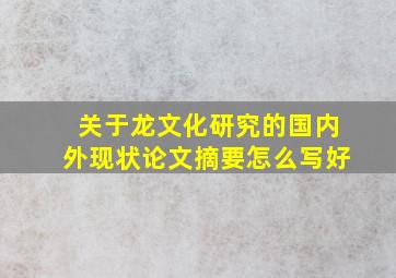 关于龙文化研究的国内外现状论文摘要怎么写好