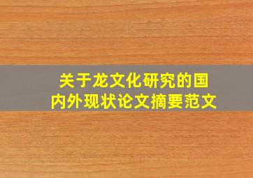 关于龙文化研究的国内外现状论文摘要范文