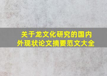 关于龙文化研究的国内外现状论文摘要范文大全