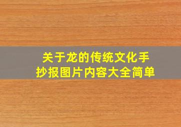 关于龙的传统文化手抄报图片内容大全简单