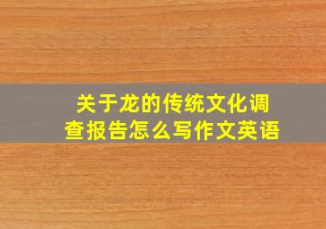 关于龙的传统文化调查报告怎么写作文英语