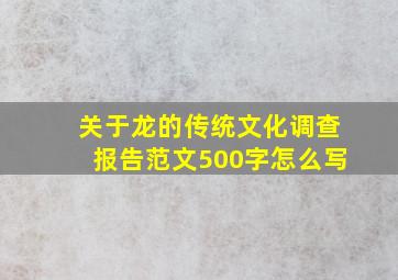 关于龙的传统文化调查报告范文500字怎么写