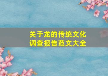 关于龙的传统文化调查报告范文大全