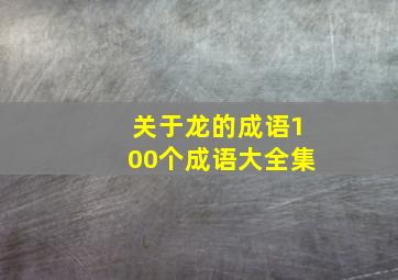 关于龙的成语100个成语大全集