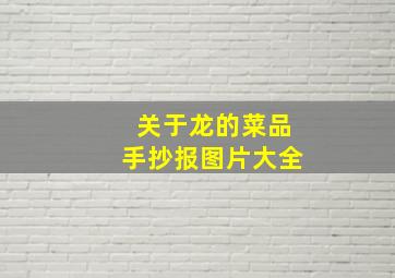 关于龙的菜品手抄报图片大全