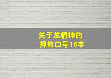 关于龙精神的押韵口号16字