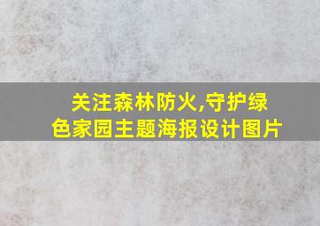 关注森林防火,守护绿色家园主题海报设计图片