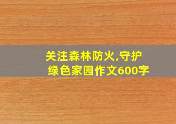 关注森林防火,守护绿色家园作文600字