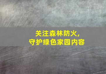 关注森林防火,守护绿色家园内容