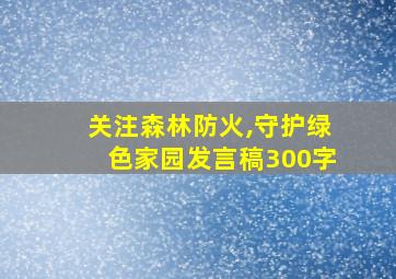 关注森林防火,守护绿色家园发言稿300字