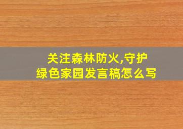 关注森林防火,守护绿色家园发言稿怎么写