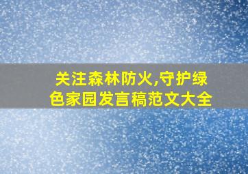 关注森林防火,守护绿色家园发言稿范文大全