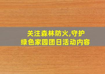 关注森林防火,守护绿色家园团日活动内容