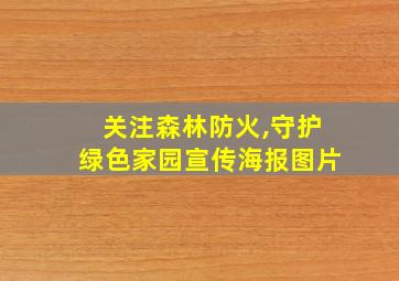 关注森林防火,守护绿色家园宣传海报图片