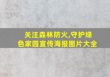 关注森林防火,守护绿色家园宣传海报图片大全