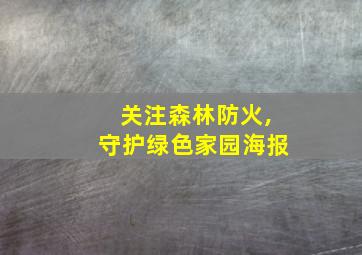 关注森林防火,守护绿色家园海报