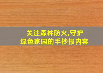 关注森林防火,守护绿色家园的手抄报内容