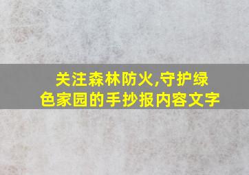 关注森林防火,守护绿色家园的手抄报内容文字