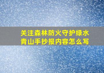 关注森林防火守护绿水青山手抄报内容怎么写