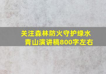 关注森林防火守护绿水青山演讲稿800字左右