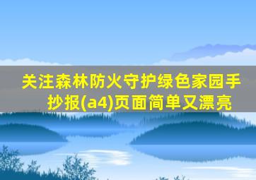 关注森林防火守护绿色家园手抄报(a4)页面简单又漂亮