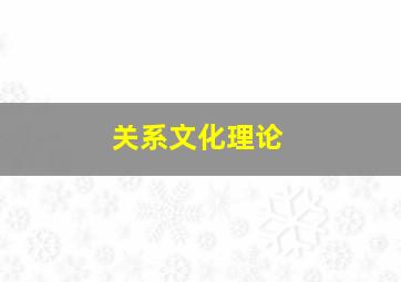 关系文化理论