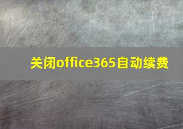 关闭office365自动续费