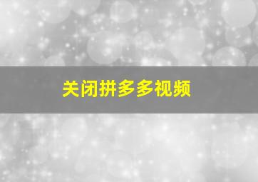 关闭拼多多视频