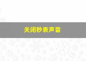 关闭秒表声音