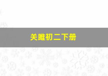 关雎初二下册