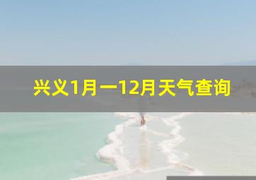 兴义1月一12月天气查询