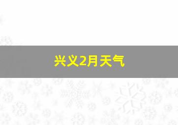 兴义2月天气