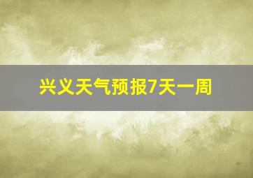 兴义天气预报7天一周