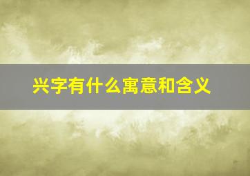 兴字有什么寓意和含义