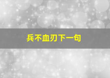 兵不血刃下一句