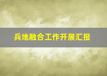 兵地融合工作开展汇报