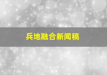 兵地融合新闻稿