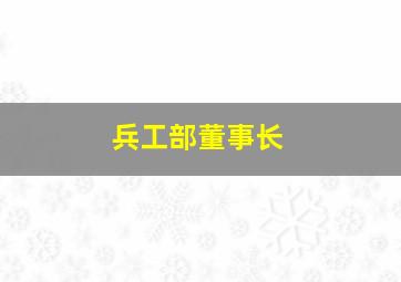 兵工部董事长